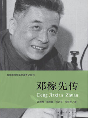 cover image of 共和国科学拓荒者传记系列